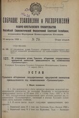 Об утверждении устава Тульского объединения государственных предприятий силикатной промышленности под наименованием «Тулсиликаттрест». Утвержден Президиумом Тульского Губернского Исполнительного Комитета 11 апреля 1928 г.