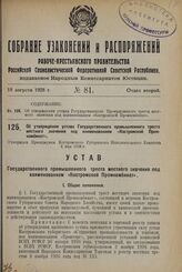 Об утверждении устава Государственного промышленного треста местного значения под наименованием «Костромской Промкомбинат». Утвержден Президиумом Костромского Губернского Исполнительного Комитета 4 мая 1928 г.