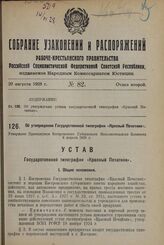 Об утверждении [устава] Государственной типографии «Красный Печатник». Утвержден Президиумом Костромского Губернского Исполнительного Комитета 6 апреля 1928 г.