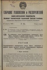 Об утверждении устава Государственного пивоваренного треста «Вена», состоящего в ведении отдела местного хозяйства Новосибирского Окружного Исполнительного Комитета. Утвержден Президиумом Новосибирского Окружного Исполнительного Комитета 5 января ...