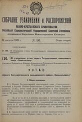 Об утверждении устава Самарского Государственного полиграфического треста «Самполиграфтрест», находящегося в ведении Самарского Губернского Совета Народного Хозяйства. Утвержден Президиумом Самарского Губернского Исполнительного Комитета 7 апреля ...