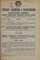 Об утверждении устава первого Государственного синькалиевого завода «Синькальзавод». Утвержден Президиумом Иваново-Вознесенского Губернского Исполнительного Комитета 17 февраля 1928 г.