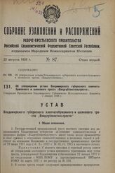 Об утверждении устава Владимирского губернского хлопчатобумажного и шелкового треста «Владгубтекстильтреста». Утвержден Президиумом Владимирского Губернского Исполнительного Комитета 5 января 1928 г.