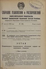 Об утверждении устава Ставропольского Государственного объединения пищевой промышленности «Пищепром». Утвержден постановлением Президиума Ставропольского Окружного Исполнительного Комитета от 11 мая 1928 г.