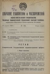 Об утверждении устава Ставропольской Государственной прядильно-суконной фабрики. Утвержден постановлением Президиума Ставропольского Окружного Исполнительного Комитета от 11 мая 1928 г.