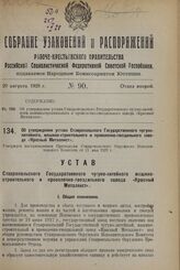 Об утверждении устава Ставропольского Государственного чугуно-литейного, машино-строительного и проволочно-гвоздильного завода «Красный Металлист». Утвержден постановлением Президиума Ставропольского Окружного Исполнительного Комитета от 11 мая 19...