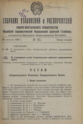 Об утверждении устава Ставропольского районного промышленного треста. Утвержден постановлением Президиума Ставропольского Окружного Исполнительного Комитета от 11 мая 1928 г.