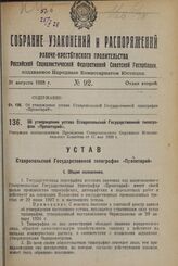 Об утверждении устава Ставропольской Государственной типографии «Пролетарий». Утвержден постановлением Президиума Ставропольского Окружного Исполнительного Комитета от 11 мая 1928 г.