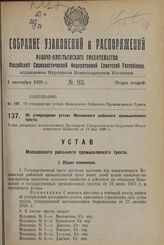 Об утверждении устава Московского районного промышленного треста. Устав утвержден постановлением Президиума Ставропольского Окружного Исполнительного Комитета от 11 мая 1928 г.