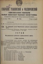 Об утверждении устава Медвеженского районного промышленного треста. Утвержден постановлением Президиума Ставропольского Окружного Исполнительного Комитета 11 мая 1928 г.