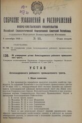 Об утверждении устава Александровского районного промышленного треста. Утвержден постановлением Президиума Ставропольского Окружного Исполнительного Комитета от 11 мая 1928 г.