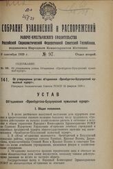 Об утверждении устава объединения «Оренбургско-Бузулукский кумысный курорт». Утвержден Экономическим Советом РСФСР 23 февраля 1928 г.