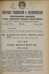 Об утверждении устава объединения «Шафрановский кумысный курорт». Утвержден Экономическим Советом РСФСР 23 февраля 1928 г.