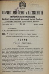 Об утверждении устава объединения «Курорт Боровое». Утвержден Экономическим Советом РСФСР от 23 февраля 1928 г.