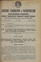 Об утверждении устава Северо-Кавказского Государственного табачного треста «Донская Государственная табачная фабрика имени Розы Люксембург ,,Донгостабфабрика“». Утвержден Президиумом Кавказского Краевого Исполнительного Комитета 9 января 1928 г.