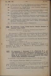 Об утверждении тт. Сокольника, С. К., и Перекатова, И. Г., членами Всероссийского Совета Социального Страхования и тов. Егорова, К. В., заместителем члена Совета и об освобождении тт. Романова, М. М. и Кузнецова, В. В., от обязанностей члена Всеро...