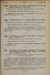 Об утверждении председателем Вятской районной арбитражной комиссии т.Царевского А. С. Постановление Экономического Совета РСФСР от 26 мая 1928 г.