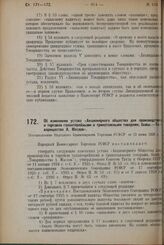 Об изменении устава «Акционерного общества для производства и торговли галантерейными и трикотажными товарами, бывш.—Товарищество А. Маслов». Постановление Народного Комиссариата Торговли РСФСР от 12 июня 1928 г.