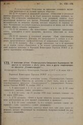 О изменении устава «Сталинградского Смешанного Акционерного Общества по заготовке и сбыту скота, мяса и других скоропорящихся продуктов „Сталмясопродукт“». Постановление Народного Комиссариата Торговли РСФСР от 26 июня 1928 г.