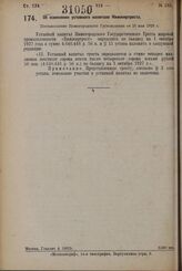 Об изменении уставного капитала Нижжиртреста. Постановление Нижегородского Губисполкома от 28 мая 1928 г.