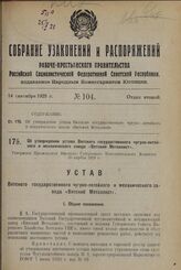 Об утверждении устава Вятского государственного чугуно-литейного и механического завода «Вятский Металлист». Утвержден Президиумом Вятского Губернского Исполнительного Комитета 25 апреля 1928 г.