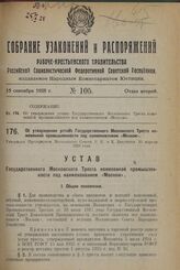 Об утверждении устава Государственного Московского Треста кожевенной промышленности под наименованием «Москож». Утвержден Президиумом Московского Совета Р. К. и К. Депутатов 20 апреля 1928 года