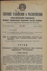 Об утверждении устава Ленинградского областного государственного треста стекольной промышленности «Ленинградстекло». Утвержден Президиумом Ленинградского Облисполкома 17 марта 1928 г.