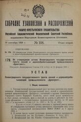 Об утверждении устава Ленинградского государственного треста лесной и деревообрабатывающей промышленности «Древтрест». Утвержден Ленинградским Советом Р.К. и К.Д. от 25 февраля 1928 г.