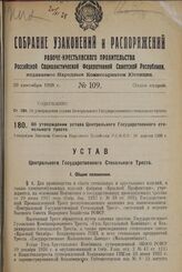 Об утверждении устава Центрального Государственного стекольного треста. Утвержден Высшим Советом Народного Хозяйства Р.С.Ф.С.Р. 26 апреля 1928 г.