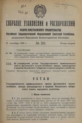 Об утверждении устава Государственного промышленного треста Дугненского чугуно-литейного завода, находящегося в ведении Калужского губернского совета народного хозяйства. Утвержден Президиумом Калужского губернского исполнительного комитета 8 июля...