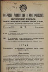 Об утверждении устава Ленинградского Государственного пенькового треста «Ленинградпенькотрест». Утвержден Президиумом Ленинградского Облисполкома 18 февраля 1928 г.