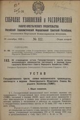 Об утверждении устава Государственного треста оптико-механического производства, состоящего в ведении Ленинградского Областного Совета Народного Хозяйства (ТОМП). Утвержден Президиумом Ленинградского Облисполкома 18 февраля 1928 г.