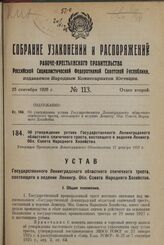 Об утверждении устава Государственного Ленинградского областного спичечного треста, состоящего в ведении Ленингр. Обл. Совета Народного Хозяйства. Утвержден Президиумом Ленинградского Облисполкома 27 декабря 1927 г.