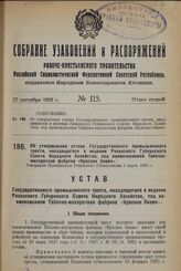 Об утверждении устава Государственного промышленного треста, находящегося в ведении Рязанского Губернского Совета Народного Хозяйства, под наименованием Табачно-махорочная фабрика «Красное Знамя». Утвержден Президиумом Рязанского Губисполкома 2 ма...