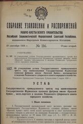 Об утверждении устава Государственного промышленного треста под наименованием Государственная Мурминская суконная фабрика имени «Красной Армии», находящегося в ведении Рязанского губернского совета народного хозяйства. Утвержден Призидиумом Рязанс...