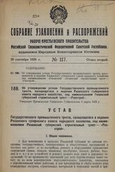 Об утверждении устава Государственного промышленного треста, находящегося в ведении Рязанского губернского совета народного хозяйства, под наименованием Рязанский губернский строительный трест—«Рязстрой». Утвержден Президиумом Рязанского Губисполк...