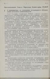 Постановление Совета Народных Комиссаров РСФСР. О мероприятиях по улучшению ветеринарного обслуживания колхозного животноводства. 19 августа 1945 г. № 508