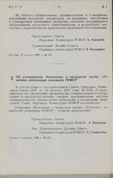 Постановление Совета Народных Комиссаров РСФСР. Об утверждении Положения о нагрудном "Отличник кооперации инвалидов РСФСР". 4 октября 1945 г. № 573