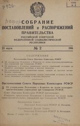 Постановление Совета Народных Комиссаров РСФСР. Об утверждении Положения о Комитете по делам культурно-просветительных учреждений при Совнаркоме РСФСР. 17 ноября 1945 г. № 663