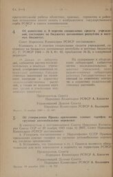 Постановление Совета Народных Комиссаров РСФСР. Об изменении п. 9 перечня специальных средств учреждений, состоящих на бюджетах автономных республик и местных бюджетах. 24 ноября 1945 г. № 687