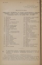 Постановление Совета Народных Комиссаров РСФСР. О дополнении перечня специальных средств учреждений, состоящих на бюджетах автономных республик и местных бюджетах. 17 января 1946 г. № 33