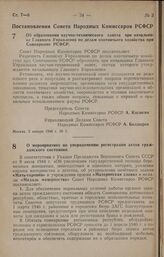 Постановление Совета Народных Комиссаров РСФСР. Об образовании научно-технического совета при начальнике Главного Управления по делам охотничьего хозяйства при Совнаркоме РСФСР. 2 января 1946 г. № 1