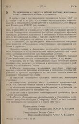 Постановление Совета Народных Комиссаров РСФСР. Об организации в городах и рабочих поселках животноводческих товариществ рабочих и служащих. 17 января 1946 г. № 38