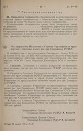 Постановление Совета Народных Комиссаров РСФСР. Об утверждении Положения о Главном Управлении по транспортному освоению малых рек при Совнаркоме РСФСР. 26 января 1946 г. № 49