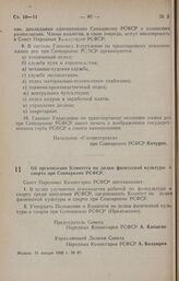 Постановление Совета Народных Комиссаров РСФСР. Об организации Комитета по делам физической культуры и спорта при Совнаркоме РСФСР. 31 января 1946 г. № 67