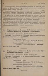 Постановление Совета Народных Комиссаров РСФСР. Об утверждении т. Назарцева Н. Г. первым заместителем Народного Комиссара технических культур РСФСР. 3 января 1946 г. № 8