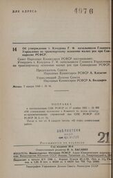 Постановление Совета Народных Комиссаров РСФСР. Об утверждении т. Кочурова Г. Ф. начальником Главного Управления по транспортному освоению малых рек при Совнаркоме РСФСР. 7 января 1946 г. № 16