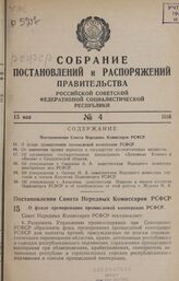 Постановление Совета Народных Комиссаров РСФСР. О фонде премирования промысловой кооперации РСФСР. 27 февраля 1946 г. № 129