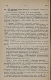 Постановление Совета Народных Комиссаров РСФСР. Об изменении правил перехода к государству наследственных имуществ. 7 марта 1946 г. № 143