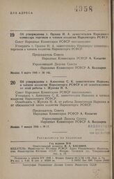 Постановление Совета Народных Комиссаров РСФСР. Об утверждении т. Орлова Н. А. заместителем Народного комиссара торговли и членом Коллегии Наркомторга РСФСР. 5 марта 1946 г. № 142